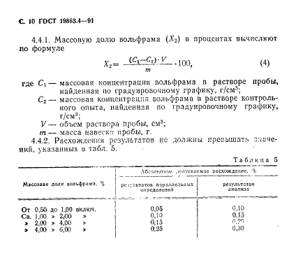 ГОСТ 19863.4-91 Сплавы титановые. Методы определения вольфрама (фото 10 из 11)