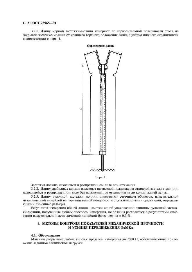 ГОСТ 28965-91 Застежка-молния. Методы контроля (фото 3 из 11)