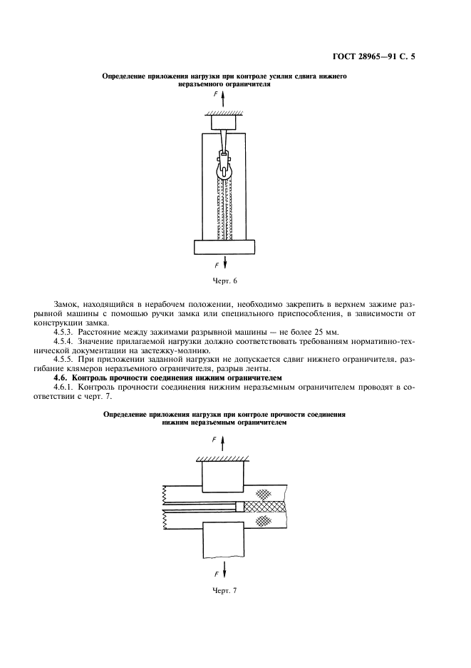 ГОСТ 28965-91 Застежка-молния. Методы контроля (фото 6 из 11)