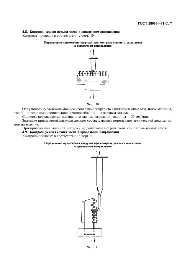 ГОСТ 28965-91 Застежка-молния. Методы контроля (фото 8 из 11)