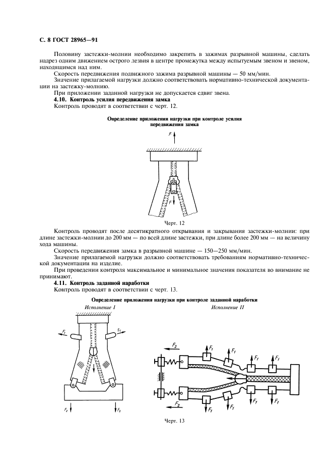 ГОСТ 28965-91 Застежка-молния. Методы контроля (фото 9 из 11)