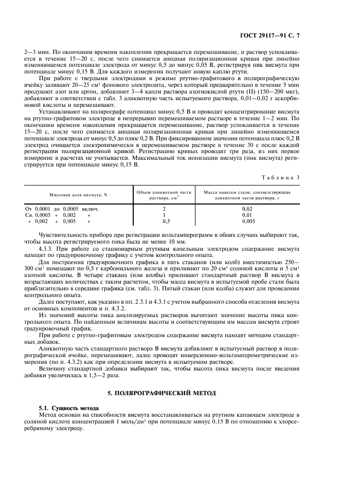 ГОСТ 29117-91 Стали легированные и высоколегированные. Методы определения висмута (фото 8 из 11)