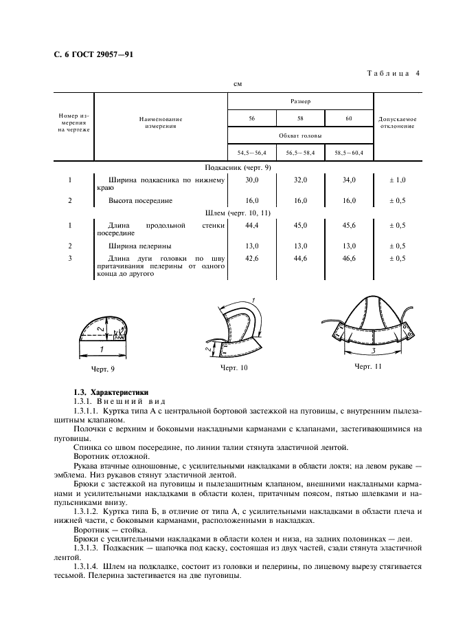 ГОСТ 29057-91 Костюмы мужские для защиты от нетоксичной пыли. Технические условия (фото 7 из 11)