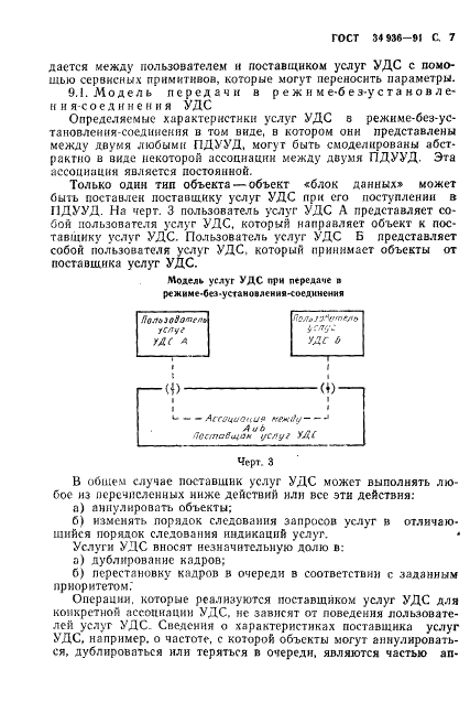 ГОСТ 34.936-91 Информационная технология. Локальные вычислительные сети. Определение услуг уровня управления доступом к среде (фото 8 из 23)