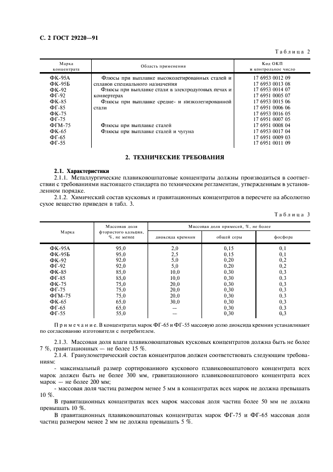 ГОСТ 29220-91 Концентраты плавиковошпатовые металлургические. Технические условия (фото 3 из 7)