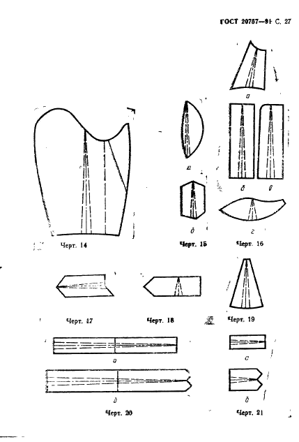 ГОСТ 20757-91 Изделия швейные для военнослужащих. Допуски при раскрое деталей специальной одежды (фото 28 из 39)