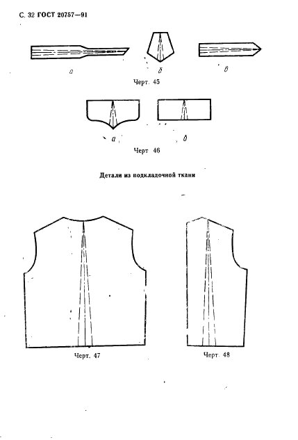 ГОСТ 20757-91 Изделия швейные для военнослужащих. Допуски при раскрое деталей специальной одежды (фото 33 из 39)