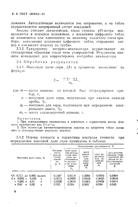 ГОСТ 24018.8-91 Сплавы жаропрочные на никелевой основе. Методы определения серы (фото 3 из 9)