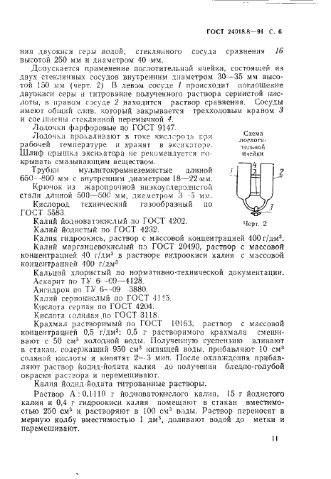 ГОСТ 24018.8-91 Сплавы жаропрочные на никелевой основе. Методы определения серы (фото 6 из 9)