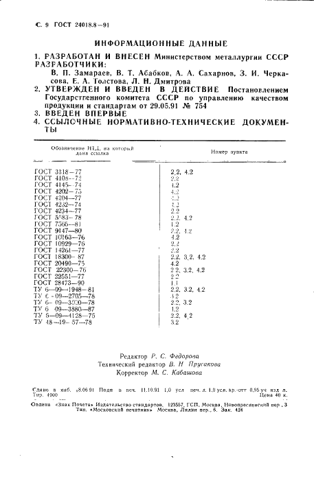 ГОСТ 24018.8-91 Сплавы жаропрочные на никелевой основе. Методы определения серы (фото 9 из 9)