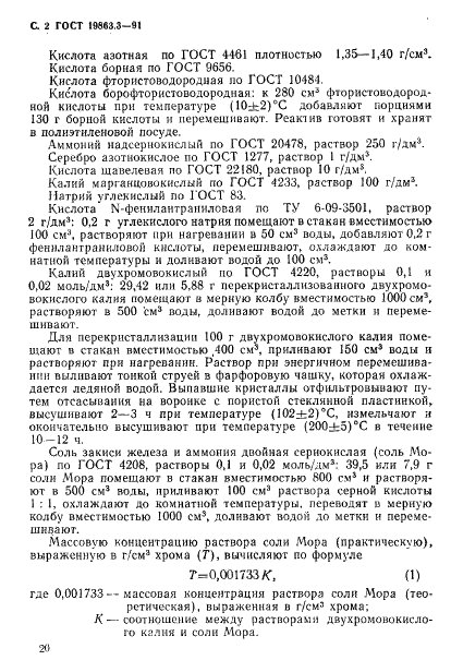 ГОСТ 19863.3-91 Сплавы титановые. Метод определения хрома и ванадия (фото 2 из 6)