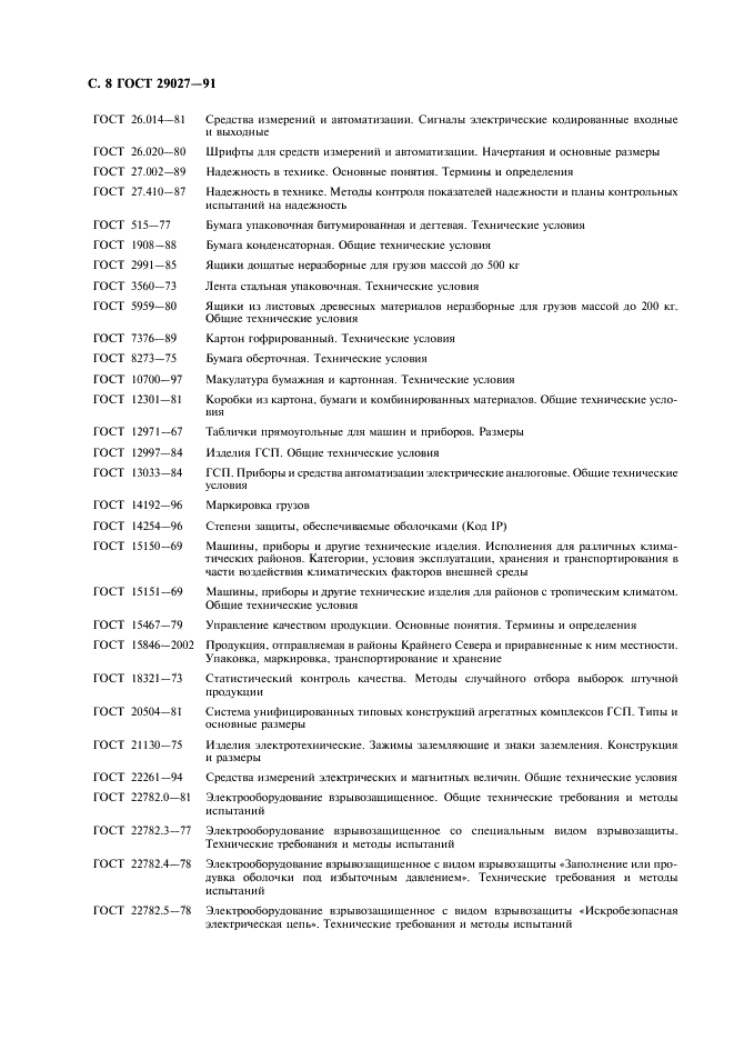 ГОСТ 29027-91 Влагомеры твердых и сыпучих веществ. Общие технические требования и методы испытаний (фото 9 из 11)
