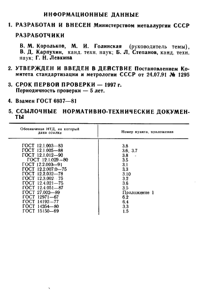 ГОСТ 6937-91 Дробилки конусные. Общие технические требования (фото 16 из 16)