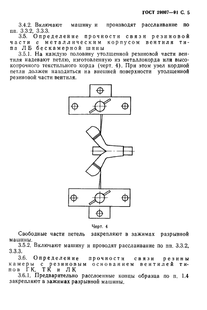 ГОСТ 29007-91 Резина. Метод определения прочности связи в элементах камеры пневматических шин (фото 6 из 11)
