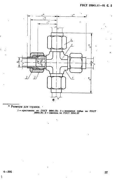ГОСТ 28941.11-91 Соединения трубопроводов с развальцовкой трубы крестовые проходные. Конструкция (фото 2 из 4)