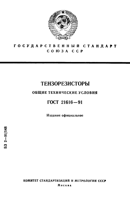 ГОСТ 21616-91 Тензорезисторы. Общие технические условия (фото 1 из 49)
