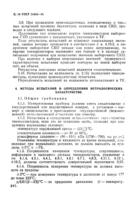ГОСТ 21616-91 Тензорезисторы. Общие технические условия (фото 15 из 49)