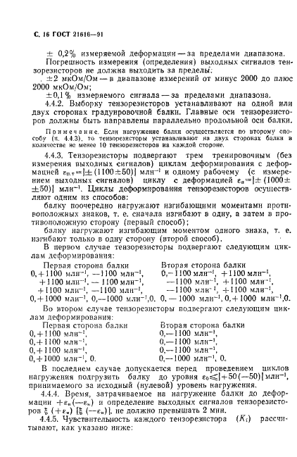 ГОСТ 21616-91 Тензорезисторы. Общие технические условия (фото 17 из 49)