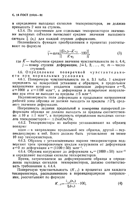 ГОСТ 21616-91 Тензорезисторы. Общие технические условия (фото 19 из 49)