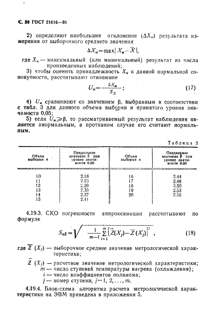 ГОСТ 21616-91 Тензорезисторы. Общие технические условия (фото 31 из 49)