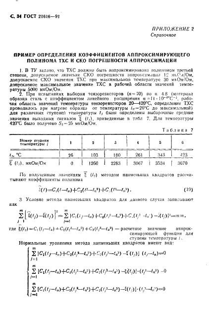 ГОСТ 21616-91 Тензорезисторы. Общие технические условия (фото 35 из 49)