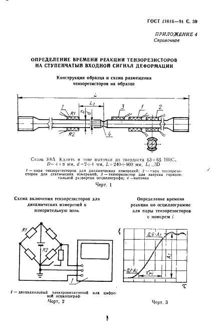 ГОСТ 21616-91 Тензорезисторы. Общие технические условия (фото 40 из 49)