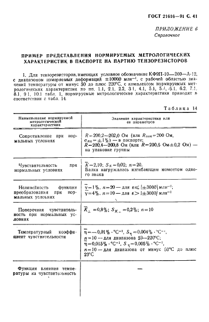 ГОСТ 21616-91 Тензорезисторы. Общие технические условия (фото 42 из 49)