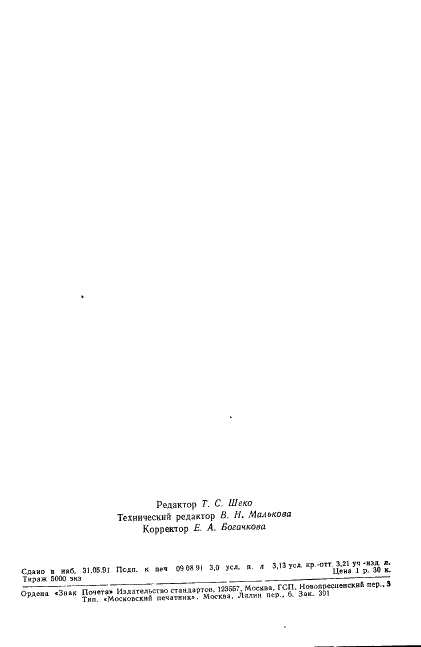 ГОСТ 21616-91 Тензорезисторы. Общие технические условия (фото 49 из 49)