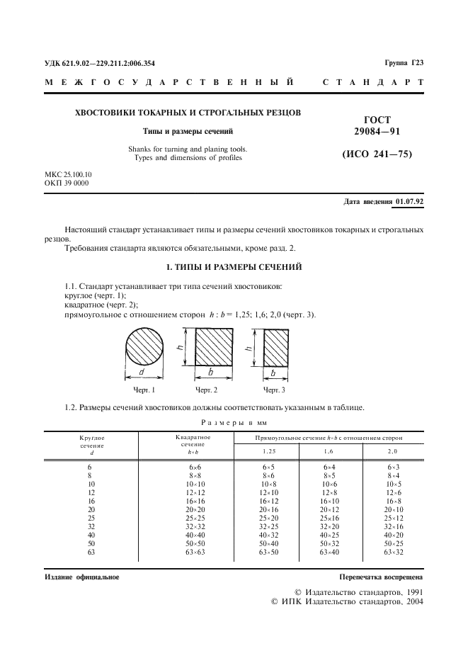 ГОСТ 29084-91 Хвостовики токарных и строгальных резцов. Типы и размеры сечений (фото 2 из 4)