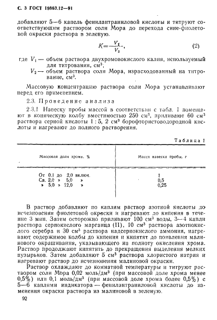 ГОСТ 19863.12-91 Сплавы титановые. Методы определения хрома (фото 3 из 8)