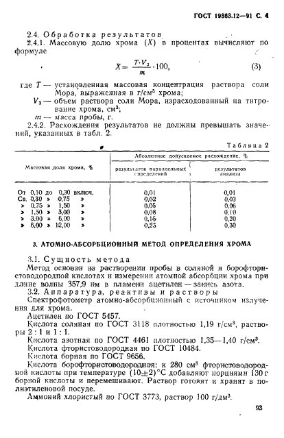 ГОСТ 19863.12-91 Сплавы титановые. Методы определения хрома (фото 4 из 8)