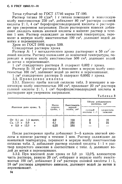 ГОСТ 19863.12-91 Сплавы титановые. Методы определения хрома (фото 5 из 8)