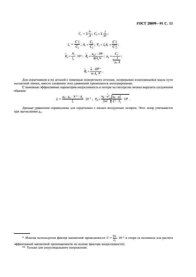ГОСТ 28899-91 Расчет эффективных параметров магнитных деталей (фото 12 из 15)