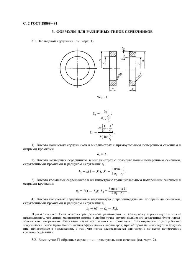 ГОСТ 28899-91 Расчет эффективных параметров магнитных деталей (фото 3 из 15)