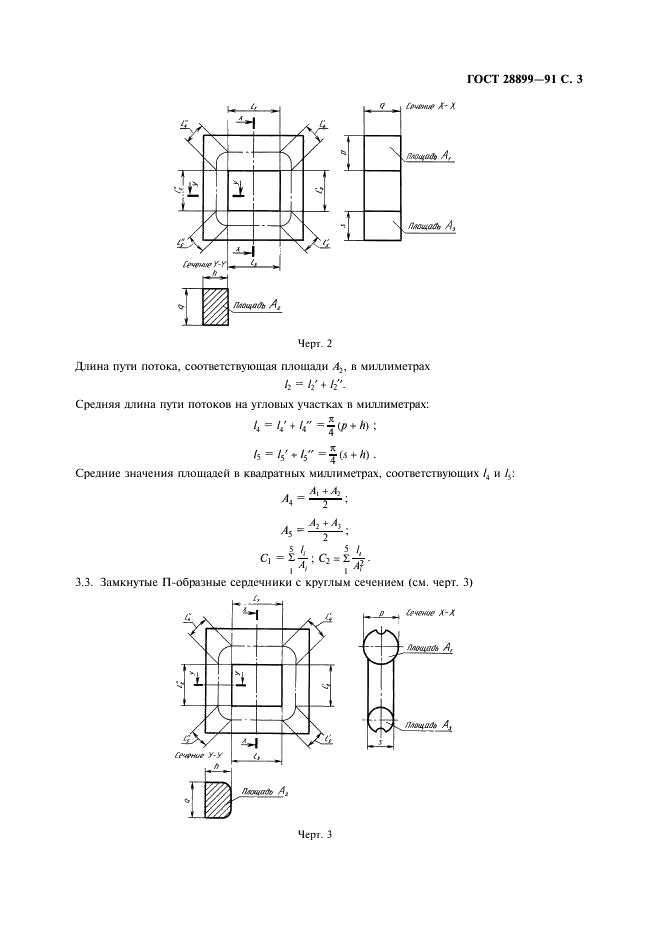 ГОСТ 28899-91 Расчет эффективных параметров магнитных деталей (фото 4 из 15)