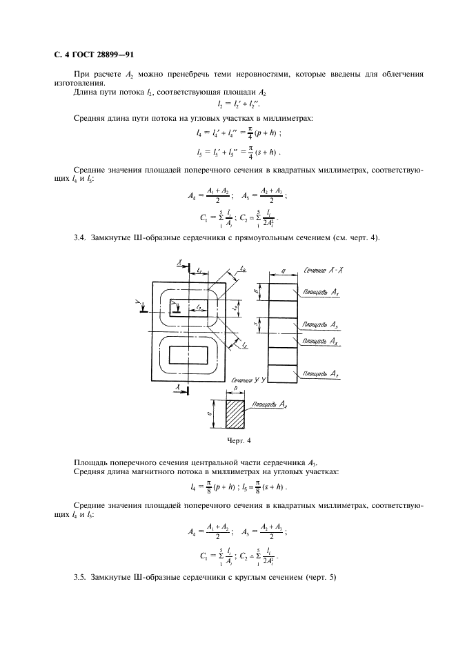 ГОСТ 28899-91 Расчет эффективных параметров магнитных деталей (фото 5 из 15)