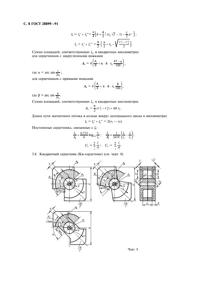 ГОСТ 28899-91 Расчет эффективных параметров магнитных деталей (фото 9 из 15)