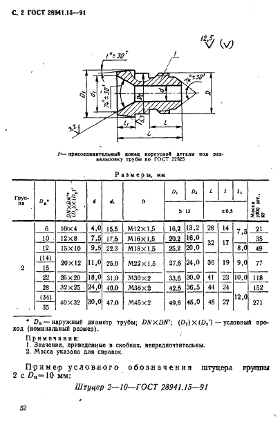 ГОСТ 28941.15-91 Соединения трубопроводов с развальцовкой трубы. Штуцера переходные с внутренним конусом. Конструкция (фото 2 из 3)