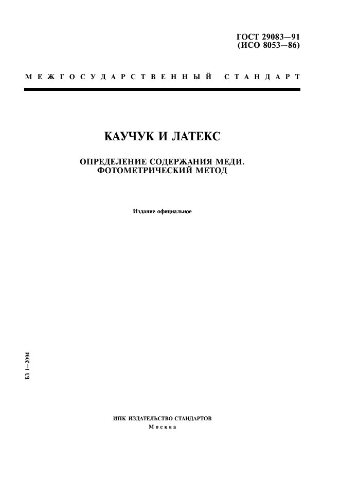 ГОСТ 29083-91 Каучук и латекс. Определение содержания меди. Фотометрический метод (фото 1 из 7)