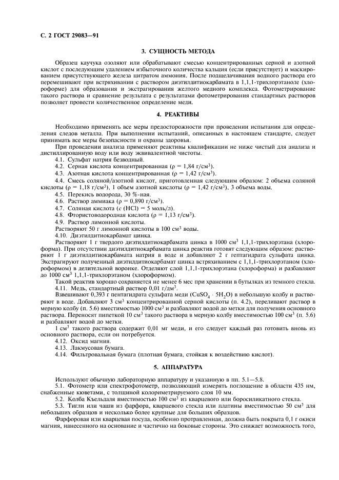 ГОСТ 29083-91 Каучук и латекс. Определение содержания меди. Фотометрический метод (фото 3 из 7)