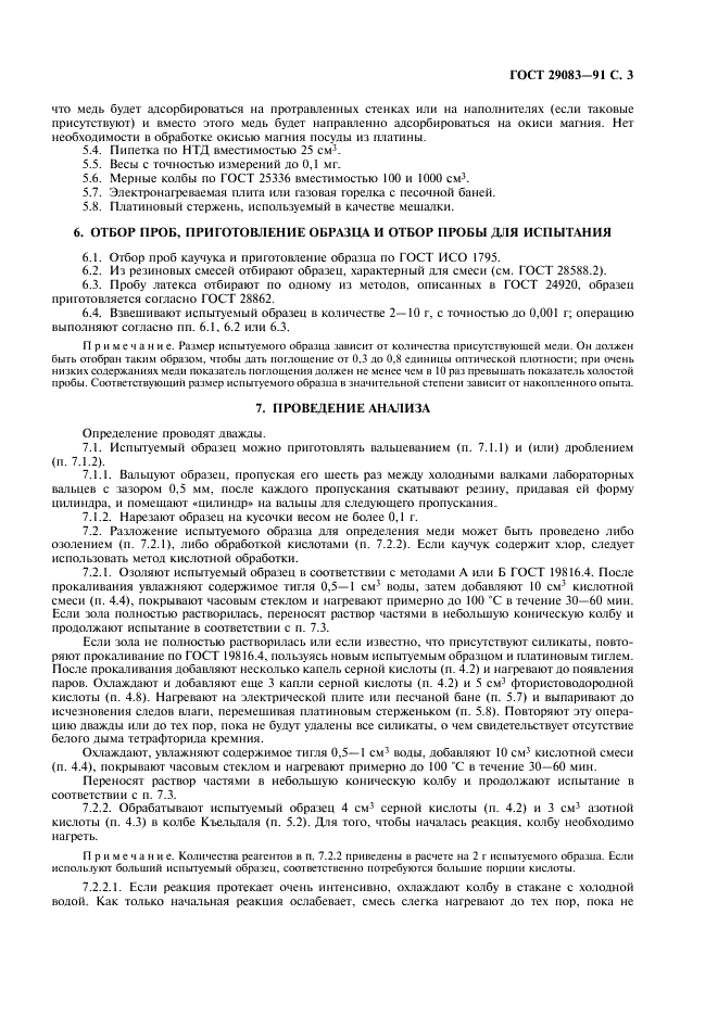 ГОСТ 29083-91 Каучук и латекс. Определение содержания меди. Фотометрический метод (фото 4 из 7)