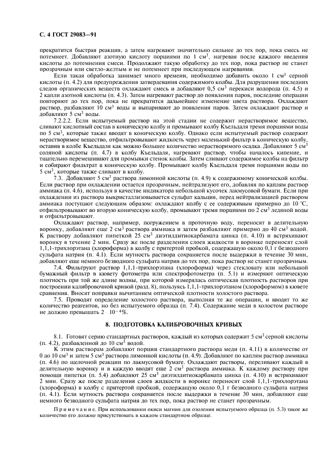 ГОСТ 29083-91 Каучук и латекс. Определение содержания меди. Фотометрический метод (фото 5 из 7)