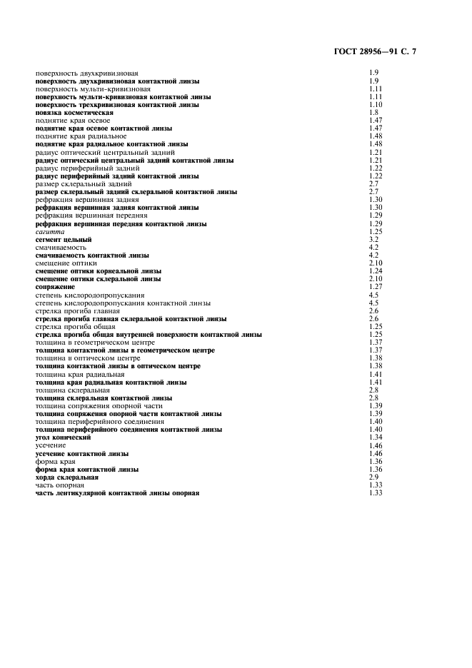 ГОСТ 28956-91 Линзы контактные. Термины и определения (фото 8 из 15)