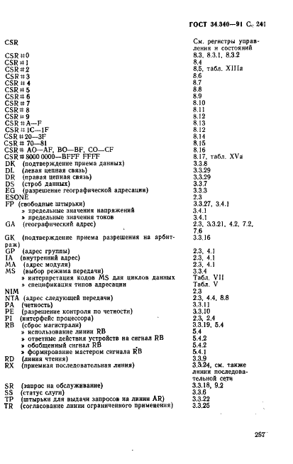 ГОСТ 34.340-91 ФАСТБАС. Модульная быстродействующая система сбора данных (фото 256 из 279)