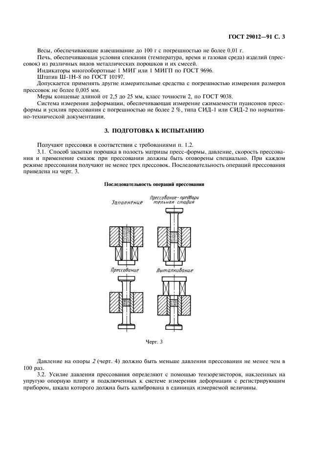 ГОСТ 29012-91 Порошковая металлургия. Метод определения изменения размеров прессовок после снятия давления прессования и во время спекания (фото 4 из 11)
