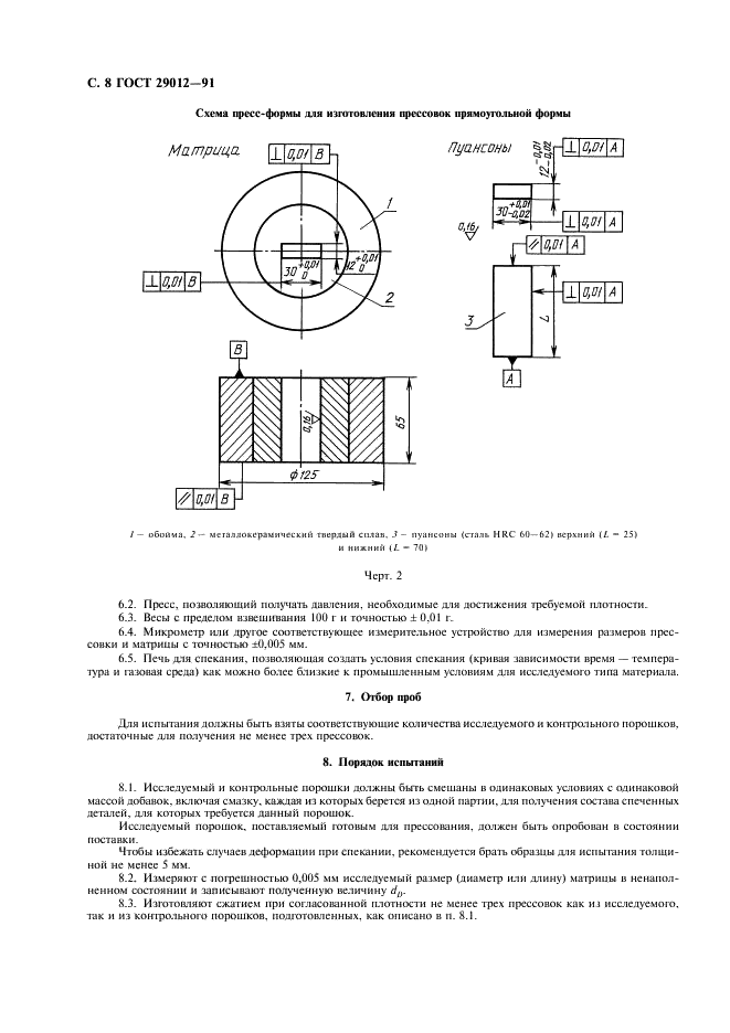 ГОСТ 29012-91 Порошковая металлургия. Метод определения изменения размеров прессовок после снятия давления прессования и во время спекания (фото 9 из 11)