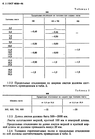 ГОСТ 6235-91 Листы и полосы никелевые. Технические условия (фото 3 из 15)