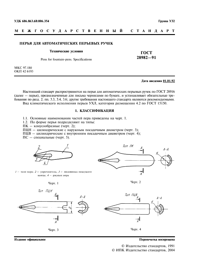 ГОСТ 28982-91 Перья для автоматических перьевых ручек. Технические условия (фото 2 из 7)