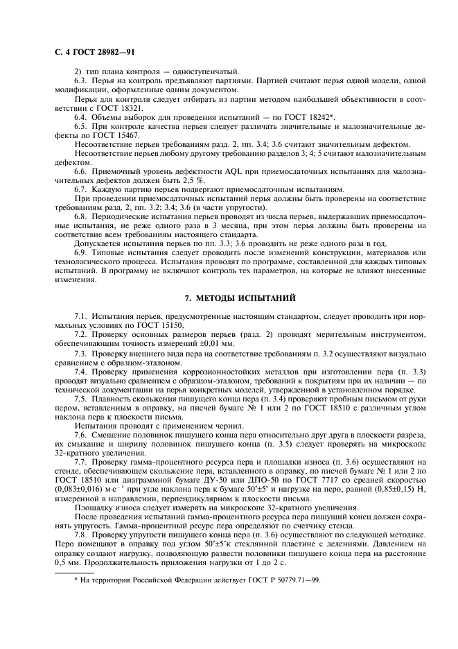 ГОСТ 28982-91 Перья для автоматических перьевых ручек. Технические условия (фото 5 из 7)