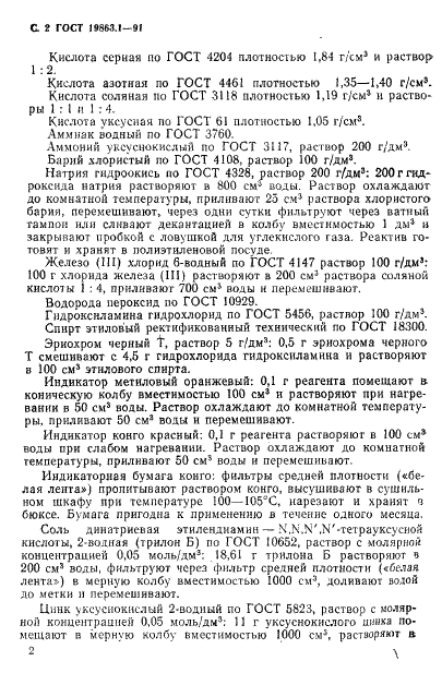 ГОСТ 19863.1-91 Сплавы титановые. Методы определения алюминия (фото 3 из 11)